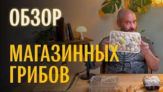 Грибы из магазина: шампиньон, шиитаке, эноки, шимиджи. Михаил Вишневский