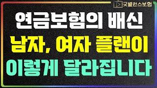 연금보험추천 남자, 여자, 성별에 따라서 선택이 달라집니다. 무조건 확인하세요.