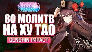 Кручу новый баннер Ху Тао - Выпадет ли? | Genshin Impact