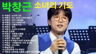 박창근 무대모음 2022 | 박창근 - 소녀의 기도, 어느 60대 노부부 이야기, 이미 나에게로, 다시 사랑한다면