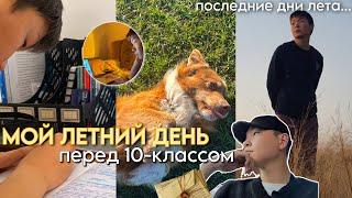 ️МОЙ ЛЕТНИЙ ДЕНЬ перед 10-классом / подготовка к школе, чтение, продуктивность