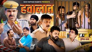 हवालात || राजियो-रबियो कॉमेडी || RRR Comedy Ft:- @Rajiyo_2.0  #ad