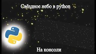 Как сделать звёздное небо в консоли на python | Программирование на python