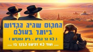 המקום שהיה הקדוש ביותר לעם היהודי !!!! - סביר להניח שעוד לא זכיתם לבקר בו. פתוח ונגיש כיום לציבור