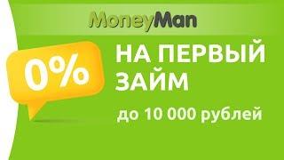 Лучший онлайн заем - MoneyMan(Мани Мен) заем под 0. Первый займ бесплатно!