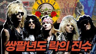 드디어 건즈 앤 로지스가 한국에 온다I 세상에서 가장 위험한 밴드 건즈 앤 로지스 Guns N' Roses 이야기
