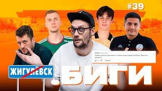 Акрон — Локомотив в Жигулевске | Худяков, Каманцев | Коммент.Биги #39