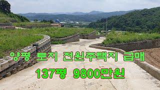 주변 시세보다 많이 저렴한 양평 토지 전원주택지 137평 9800만 원 급매합니다.