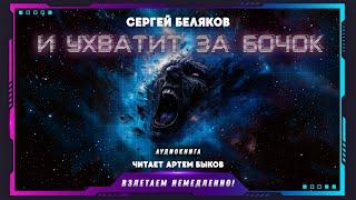 Сергей Беляков - И ухватит за бочок (аудиокнига, фантастика)