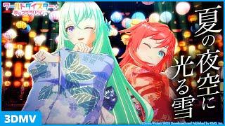 『夏の夜空に光る雪』王雪&リリヤ・クルトベイ / MV