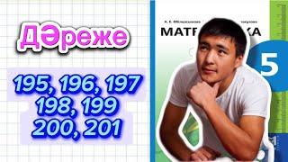 5-сынып Математика 195, 196, 197, 198, 199, 200, 201 есептер шығару жолымен. Мектеп баспасы 1-бөлім