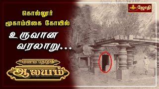 கொல்லூர் மூகாம்பிகை கோயில் உருவான வரலாறு... | History of Kollur mookambika | Mookambikai | Jothitv