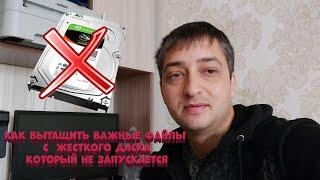 Как вытащить важную информацию с неисправного жесткого диска hdd