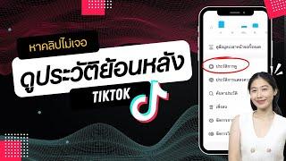 วิธีดูประวัติย้อนหลัง Tiktok หาคลิปที่เคยดูไม่เจอ ทำตามนี้เลย ล่าสุด | Alochar