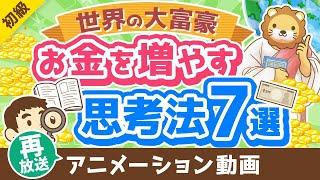 【再放送】【エピソード付き】金持ちの考え方は皆同じ？富豪に共通する思考法7選【書籍紹介】【お金の勉強初級編】：（アニメ動画）第359回