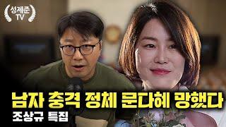 [조상규 특집] 남자 충격 정체 문다혜 망했다