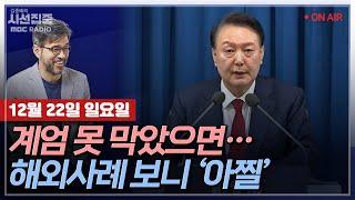 [김종배의 시선집중] 계엄부터 탄핵 가결까지.. 외신이 주목한 K-민주주의ㅣ상상도 못한 계엄.. 비슷한 해외 사례 살펴보니 ‘아찔’ with 염규현 기자&송현서 기자&이용주 캐스터