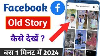 Facebook Old Story Kaise Dekhe | Facebook pe Purani Story Kaise Dekhe