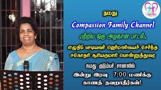 நமது Compassion Family Channel  பற்றிய ஒரு அழகான பாடல்