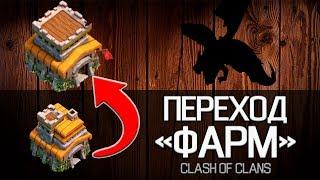 ПЕРЕХОД НА ТХ 8! ФАРМ ДРАКОНАМИ - Clash of Clans