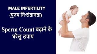 Low Sperm Count बढ़ाने के घरेलू आयुर्वेदिक उपाय | Diet for Low Sperm Count in Hindi