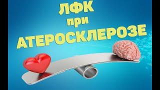 ЛФК упражнения при атеросклерозе