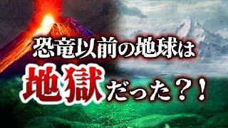 【ゆっくり解説】まるで地獄！恐竜が生まれる以前の地球はどんな世界だったのか？