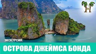 Острова Джеймса Бонда на большой лодке | James Bond Island 2024