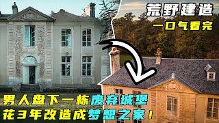 荒野建造：男人盘下1780年的废弃城堡，花3年改造成梦想之家！