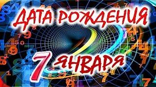 ДАТА РОЖДЕНИЯ 7 ЯНВАРЯСУДЬБА, ХАРАКТЕР И ЗДОРОВЬЕ ТАЙНА ДНЯ РОЖДЕНИЯ