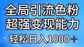全局引流色粉 超强变现能力 多种变现方式 小白轻松日入1000+