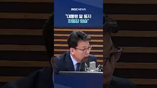 '회담' 배석한 진성준의 전언 #Shorts (MBC뉴스)