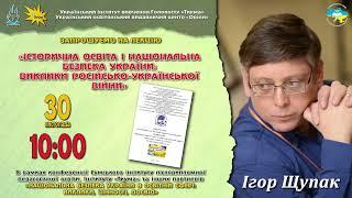 «ІСТОРИЧНА  ОСВІТА  І  НАЦІОНАЛЬНА БЕЗПЕКА  УКРАЇНИ:  ВИКЛИКИ  РОСІЙСЬКО-УКРАЇНСЬКОЇ  ВІЙНИ»