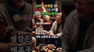속이 불편할 땐 생강차 – 시니어를 위한 천연 소화제  #생강차효능 #소화에좋은음식 #시니어건강 #위장보호 #진저롤  #9988건강정보