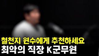 대한민국에서 찾기 힘든 최악의 직장 탑티어 군무원(군무원 인터뷰 4부)