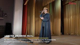 КРТВ. «Мастер мюзикла 2022»