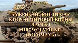 Американская самоходка М10 Wolverine