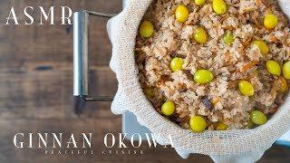 [ASMR] How to make Ginnan Okowa (Sticky rice with Ginkgo nuts)