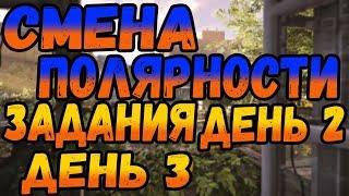 DIVISION 2  СМЕНА ПОЛЯРНОСТИ | КАК ВЫПОЛНИТЬ ЗАДАНИЯ ДЕНЬ 2 И ЗАДАНИЯ ДЕНЬ 3