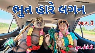 ભુત હારે લગન ભાગ 3 | Comedian vipul | gujarati comedy