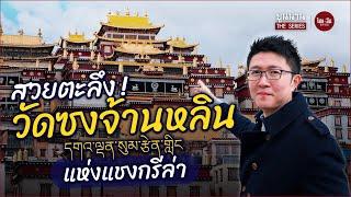 จีนอะไรยังไง EP40 | ยูนนาน The Series | สวยตะลึง! དགའ་ལྡན་སུམ་རྩེན་གླིང วัดซงจ้านหลิน แห่งแชงกรีล่า