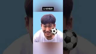 축구 잘하는 유튜버들 #shorts