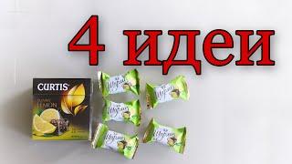 4 ИДЕИ, как ОРИГИНАЛЬНО подарить ЧАЙ и КОНФЕТЫ. Подарок своими руками.