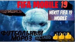 ФУТБОЛЬНЫЙ МОРОЗ!!! ФИФА 19 МОБАЙЛ