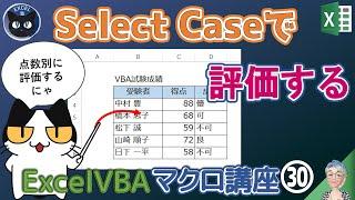 VBA Select Case ステートメントで多岐から選択して評価分けする、評価が未記入の場合はどうするか？Excel塾のエクセルマクロ講座入門編　30回（再）