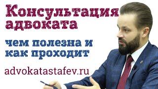 Консультация адвоката: чем полезна и как проходит #адвокатастафьев