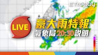 【LIVE】10/24 劇烈豪雨作業啟動 天氣預報最新說明｜ 20:30 氣象署記者會@ettoday