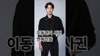이동건이 사귄 여자연예인들 #이동건 #연예인열애 #강해림 #조윤희 #지연 #김민정 #한지혜 #차예련
