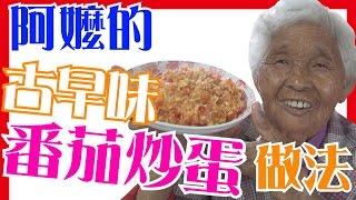 【番茄炒蛋】如何做簡單的阿嬤蕃茄炒蛋料理│6Yo食堂#15│6YingWei快樂姊+快樂嬤│台灣美食、小吃、做法、食譜
