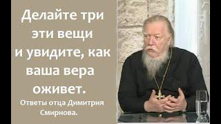 Делайте три эти вещи и увидите, как ваша вера оживет. Ответы отца Димитрия Смирнова. 2008.05.27.